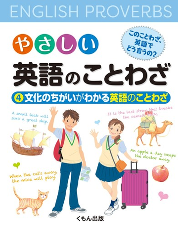 やさしい英語のことわざ このことわざ 英語でどう言うの ４ 文化のちがいがわかる英語のことわざの通販 紙の本 Honto本の通販ストア