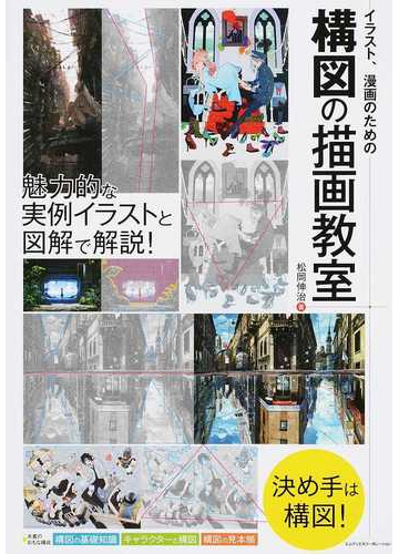 イラスト 漫画のための構図の描画教室 実例イラストと図解で解説 の通販 松岡 伸治 コミック Honto本の通販ストア