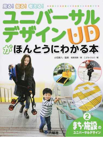 ユニバーサルデザインｕｄがほんとうにわかる本 見る 知る 考える ２ まち 施設のユニバーサルデザインの通販 小石 新八 こどもくらぶ 紙の本 Honto本の通販ストア