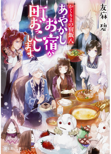 あやかしお宿が町おこしします の通販 友麻碧 ｌａｒｕｈａ 富士見l文庫 紙の本 Honto本の通販ストア