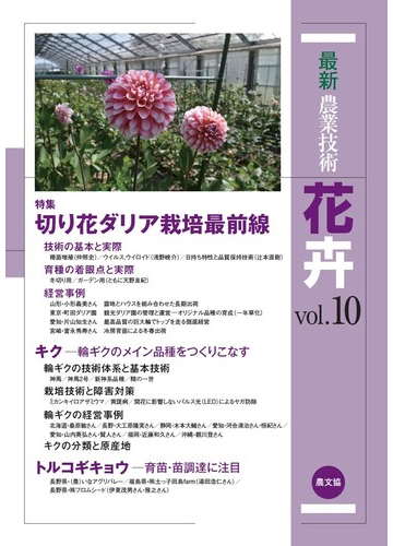 セール30 Off 新品 本 最新農業技術花卉 Vol 5 切り花で新境地をひらく アジサイ ダリア ラナンキュラス ユーストマ 農山漁村文化協会 期間限定セール Abcdentalsurgery Co Uk