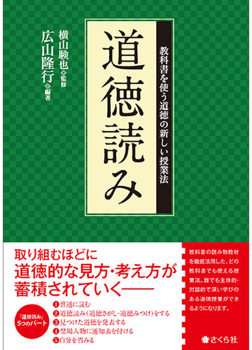 道徳読み 教科書を使う道徳の新しい授業法の通販 広山 隆行 横山 験也 紙の本 Honto本の通販ストア