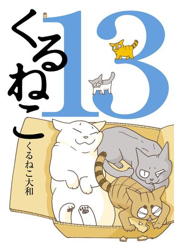 くるねこ 13 漫画 の電子書籍 無料 試し読みも Honto電子書籍ストア