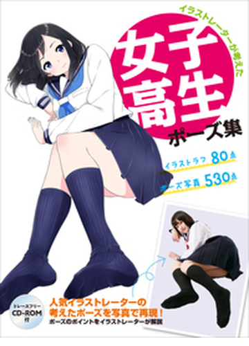 イラストレーターが考えた女子高生ポーズ集の通販 クロ 姐川 紙の本 Honto本の通販ストア