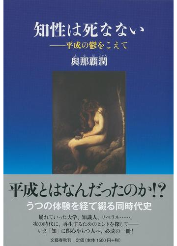 知性は死なない 平成の鬱をこえての通販 與那覇潤 紙の本 Honto本の通販ストア