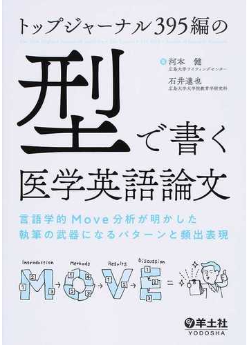 トップジャーナル３９５編の 型 で書く医学英語論文 言語学的ｍｏｖｅ分析が明かした執筆の武器になるパターンと頻出表現の通販 河本 健 石井 達也 紙の本 Honto本の通販ストア