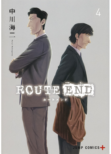 ｒｏｕｔｅ ｅｎｄ ４ ジャンプコミックス の通販 中川海二 ジャンプコミックス コミック Honto本の通販ストア