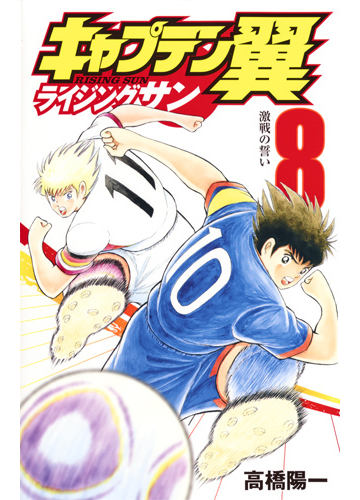 キャプテン翼ライジングサン ８ ｊｃグランドジャンプ の通販 高橋陽一 ジャンプコミックス コミック Honto本の通販ストア