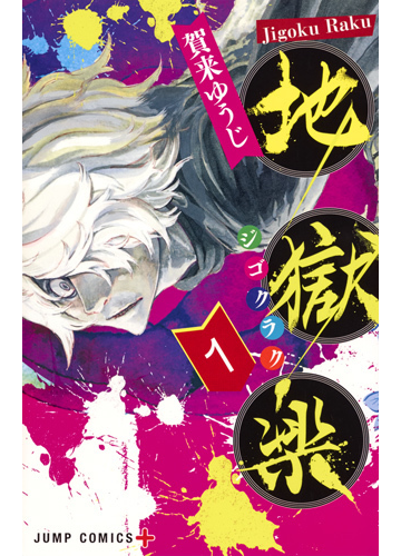 地獄楽 １ ジャンプコミックス の通販 賀来ゆうじ ジャンプコミックス コミック Honto本の通販ストア