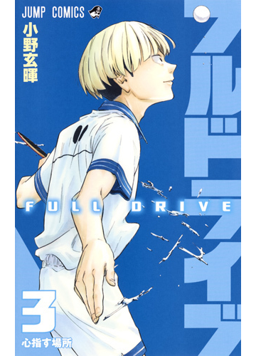 フルドライブ ３ ジャンプコミックス の通販 小野 玄暉 ジャンプコミックス コミック Honto本の通販ストア