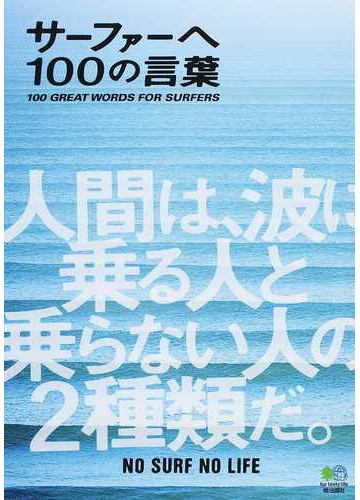 サーファーへ１００の言葉の通販 ｎａｌｕ ｓｕｒｆｔｒｉｐ ｊｏｕｒｎａｌ 紙の本 Honto本の通販ストア