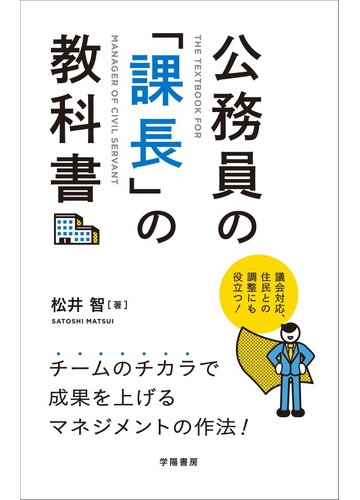 公務員の 課長 の教科書 議会対応 住民との調整にも役立つ の通販 松井 智 紙の本 Honto本の通販ストア