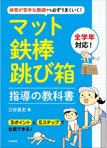 体育が苦手な教師でも必ずうまくいく マット 鉄棒 跳び箱指導の教科書 全学年対応 の通販 三好 真史 紙の本 Honto本の通販ストア