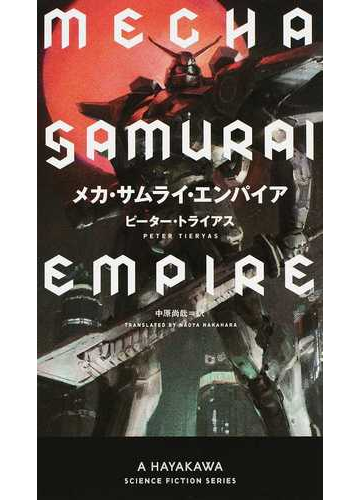 メカ サムライ エンパイアの通販 ピーター トライアス 中原 尚哉 小説 Honto本の通販ストア