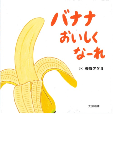 バナナおいしくなーれの通販 矢野 アケミ 紙の本 Honto本の通販ストア
