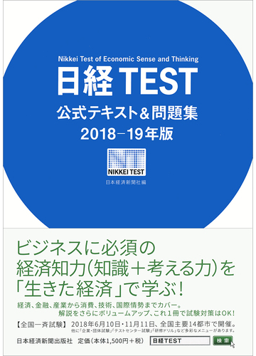 日経ｔｅｓｔ公式テキスト 問題集 ２０１８ １９年版の通販 日本経済新聞社 紙の本 Honto本の通販ストア