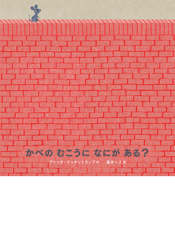 かべのむこうになにがある の通販 ブリッタ テッケントラップ 風木 一人 紙の本 Honto本の通販ストア