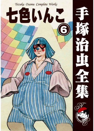 オンデマンドブック 七色いんこ 6の通販 手塚治虫 紙の本 Honto本の通販ストア