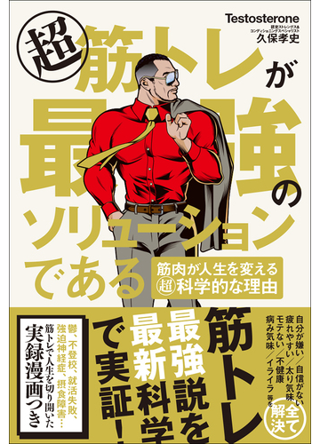 超筋トレが最強のソリューションである 筋肉が人生を変える超科学的な理由の通販 Testosterone 久保孝史 紙の本 Honto本の通販ストア