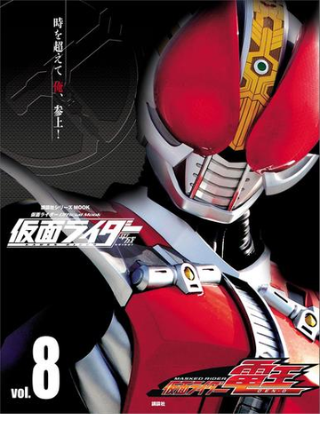 仮面ライダー 平成 ｖｏｌ ８ 仮面ライダー電王の電子書籍 Honto電子書籍ストア