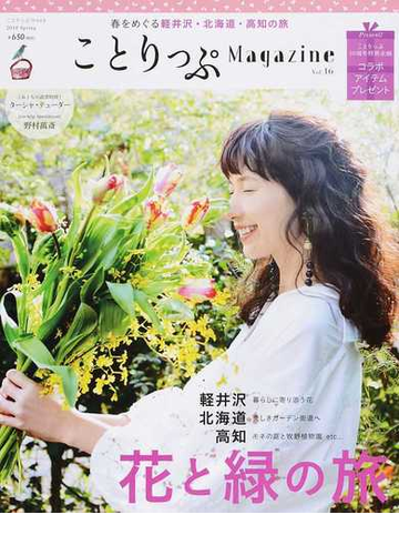 ことりっぷｍａｇａｚｉｎｅ ｖｏｌ １６ ２０１８ｓｐｒｉｎｇ 花と緑の旅の通販 紙の本 Honto本の通販ストア