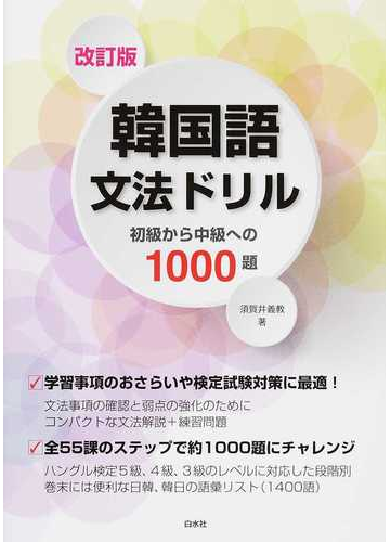 韓国語文法ドリル 初級から中級への１０００題 改訂版の通販 須賀井 義教 紙の本 Honto本の通販ストア