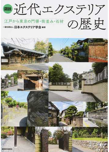 図説近代エクステリアの歴史 江戸から東京の門塀 街並み 石材の通販 日本エクステリア学会 紙の本 Honto本の通販ストア