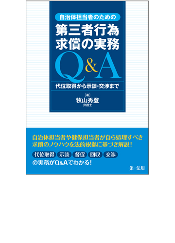 自治体担当者のための第三者行為求償の実務ｑ ａ 代位取得から示談 交渉までの通販 牧山 秀登 紙の本 Honto本の通販ストア
