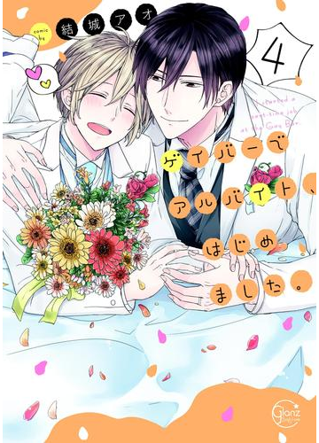 ゲイバーでアルバイト はじめました 4 単行本版特典ペーパー付き の電子書籍 Honto電子書籍ストア