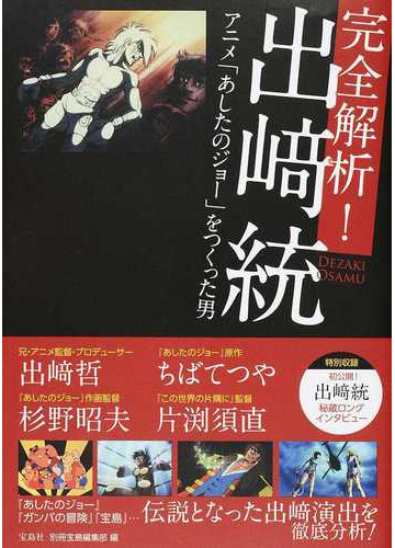 完全解析 出崎統 アニメ あしたのジョー をつくった男の通販 別冊宝島編集部 紙の本 Honto本の通販ストア