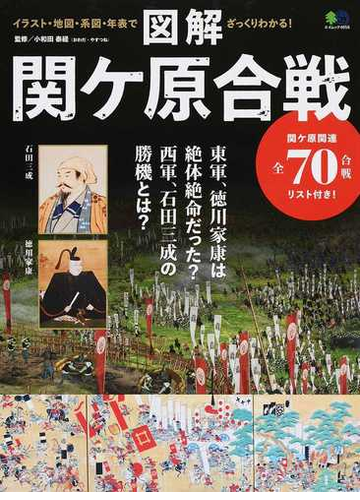 図解関ケ原合戦 イラスト 地図 系図 年表で ざっくりわかる の通販 小和田泰経 エイムック 紙の本 Honto本の通販ストア