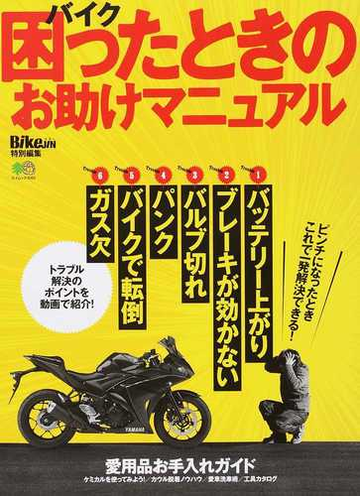 バイク困ったときのお助けマニュアル トラブル解決のポイントを紹介 の通販 エイムック 紙の本 Honto本の通販ストア