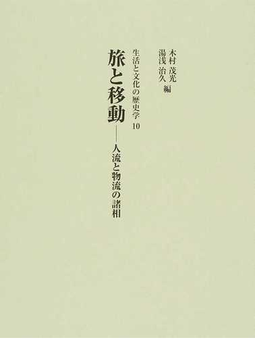 生活と文化の歴史学 １０ 旅と移動の通販 木村 茂光 湯浅 治久 紙の本 Honto本の通販ストア