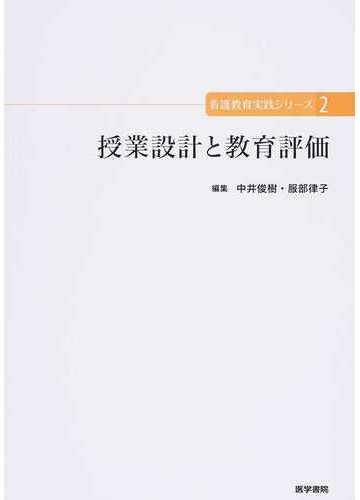 授業設計と教育評価の通販 中井 俊樹 中井 俊樹 紙の本 Honto本の通販ストア