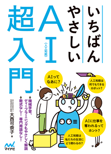 いちばんやさしいａｉ 人工知能 超入門の通販 大西 可奈子 紙の本 Honto本の通販ストア