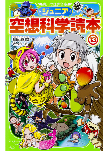 ジュニア空想科学読本 １３の通販 柳田理科雄 きっか 角川つばさ文庫 紙の本 Honto本の通販ストア