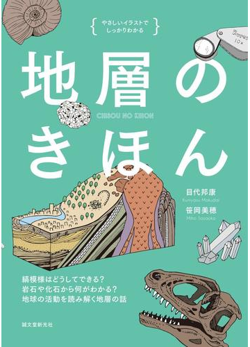 地層のきほん やさしいイラストでしっかりわかる 縞模様はどうしてできる 岩石や化石から何がわかる 地球の活動を読み解く地層の話の通販 目代邦康 笹岡美穂 紙の本 Honto本の通販ストア