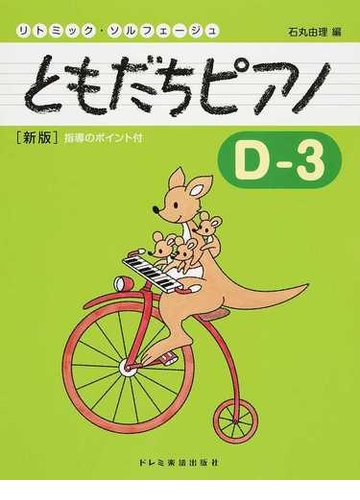 ともだちピアノ リトミック ソルフェージュ 新版 ｄ ３の通販 石丸 由理 紙の本 Honto本の通販ストア