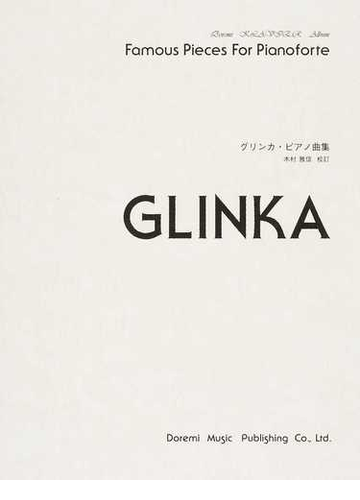 グリンカ ピアノ曲集 ２０１８の通販 グリンカ 木村 雅信 紙の本 Honto本の通販ストア