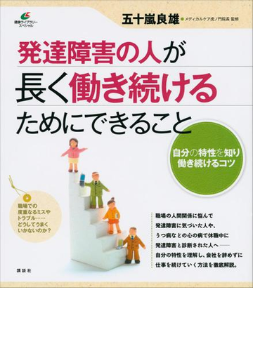 発達障害の人が長く働き続けるためにできることの電子書籍 Honto電子書籍ストア