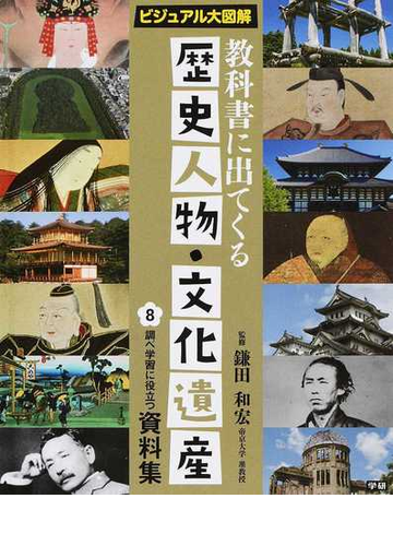 教科書に出てくる歴史人物 文化遺産 ビジュアル大図解 ８ 調べ学習に役立つ資料集の通販 鎌田 和宏 紙の本 Honto本の通販ストア