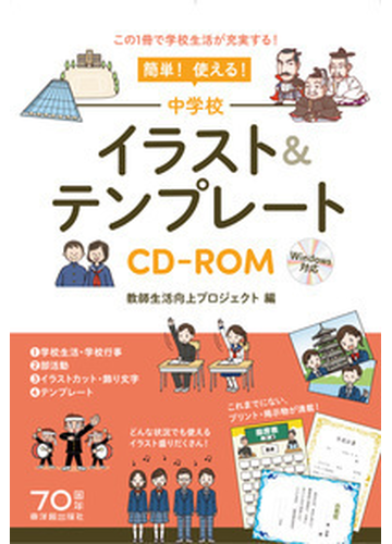 簡単 使える 中学校イラスト テンプレートｃｄ ｒｏｍ この１冊で学校生活が充実する の通販 教師生活向上プロジェクト 紙の本 Honto本の通販ストア