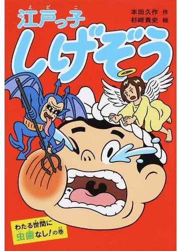 江戸っ子しげぞう わたる世間に虫歯なし の巻の通販 本田 久作 杉崎 貴史 紙の本 Honto本の通販ストア