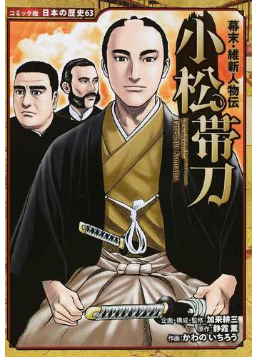 小松帯刀 コミック版日本の歴史 の通販 加来耕三 かわのいちろう 紙の本 Honto本の通販ストア