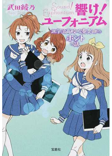響け ユーフォニアム 北宇治高校吹奏楽部のホントの話の通販 武田綾乃 宝島社文庫 紙の本 Honto本の通販ストア