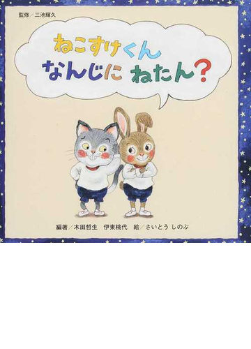 ねこすけくんなんじにねたん の通販 三池 輝久 木田 哲生 紙の本 Honto本の通販ストア