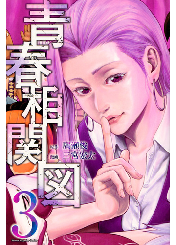 青春相関図 3 週刊少年マガジン の通販 廣瀬俊 三宮宏太 コミック Honto本の通販ストア 青春相関図 3 週刊少年マガジン の通販 廣瀬俊 三宮宏太 コミック Honto本の通販ストア