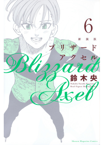 ブリザードアクセル ６ 新装版 週刊少年マガジン の通販 鈴木央 コミック Honto本の通販ストア