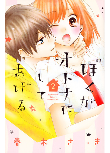 ぼくがオトナにしてあげる ２ 別冊フレンド の通販 春木さき コミック Honto本の通販ストア