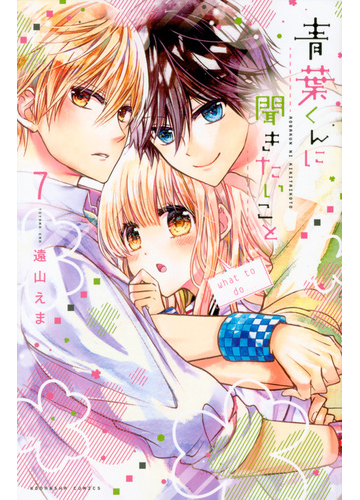 青葉くんに聞きたいこと 7 なかよし の通販 遠山えま なかよしkc コミック Honto本の通販ストア 青葉くんに聞きたいこと 7 なかよし の通販 遠山えま なかよしkc コミック Honto本の通販ストア